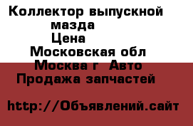 Коллектор выпускной Mazda 3 мазда LF072050XJ › Цена ­ 6 000 - Московская обл., Москва г. Авто » Продажа запчастей   